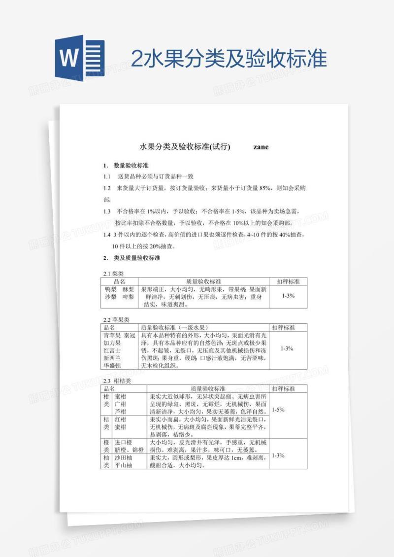 2水果分类及验收标准