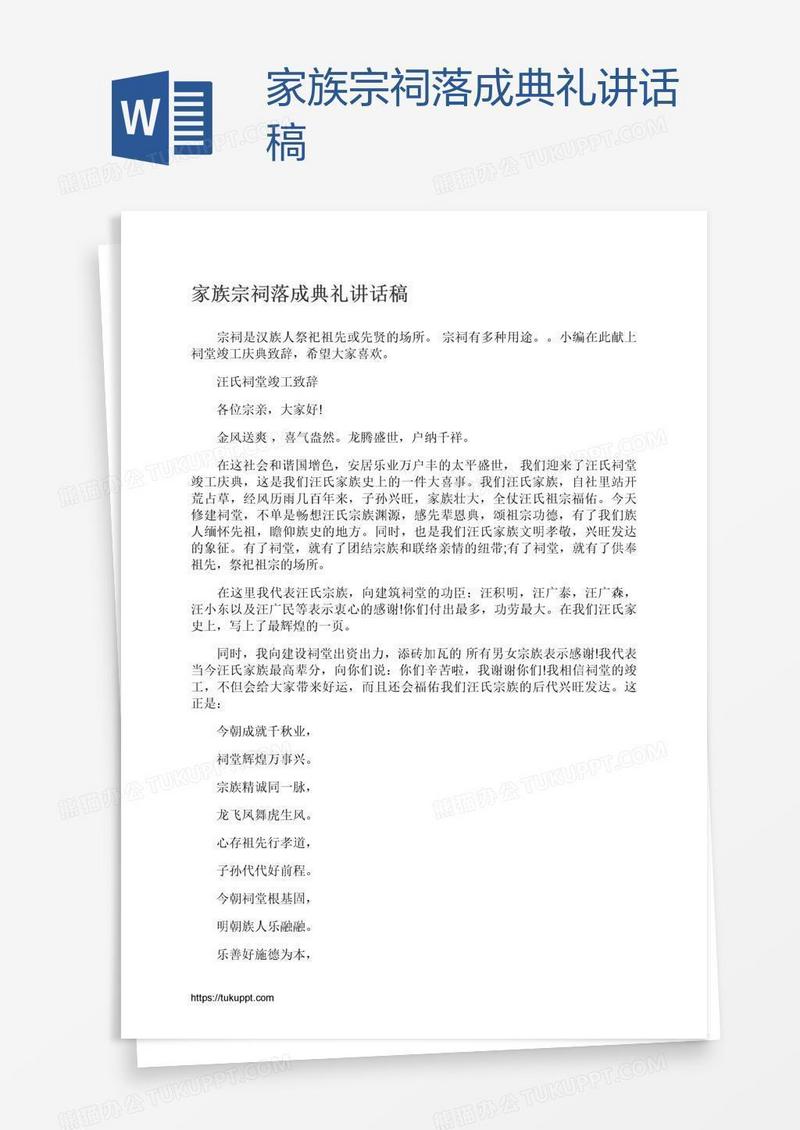 家族宗祠落成典礼讲话稿