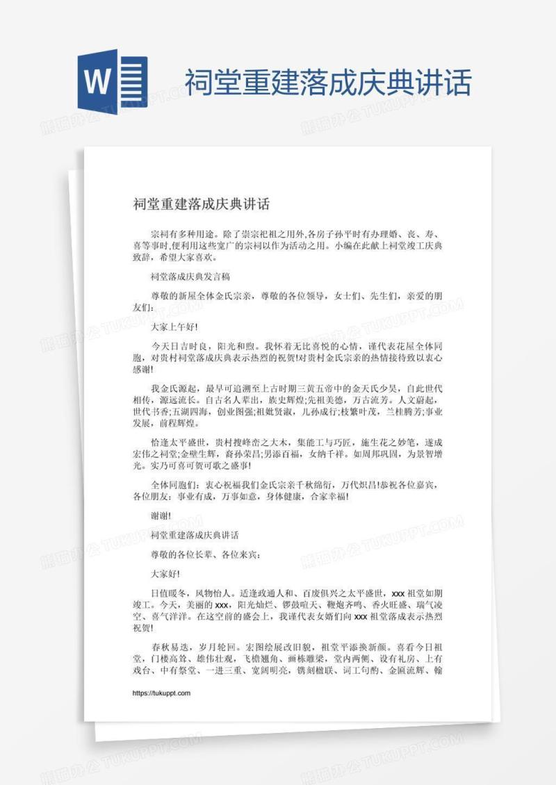 祠堂重建落成庆典讲话