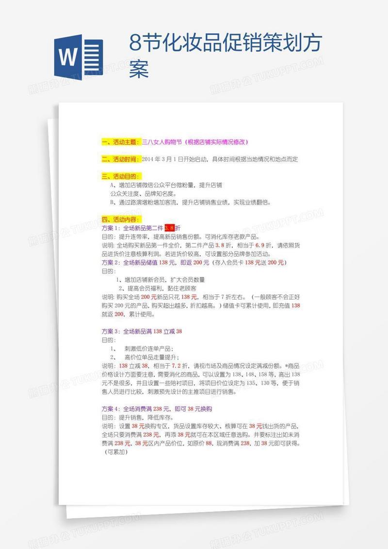 8节化妆品促销策划方案