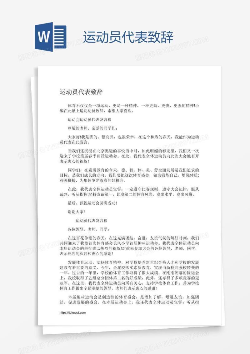 运动员代表致辞