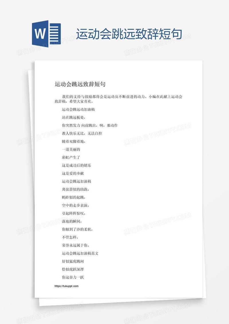 运动会跳远致辞短句