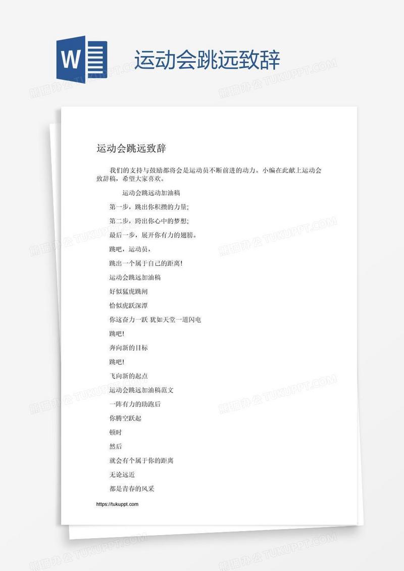运动会跳远致辞