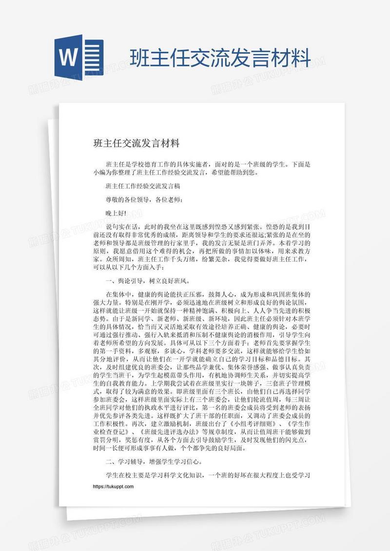 班主任交流发言材料