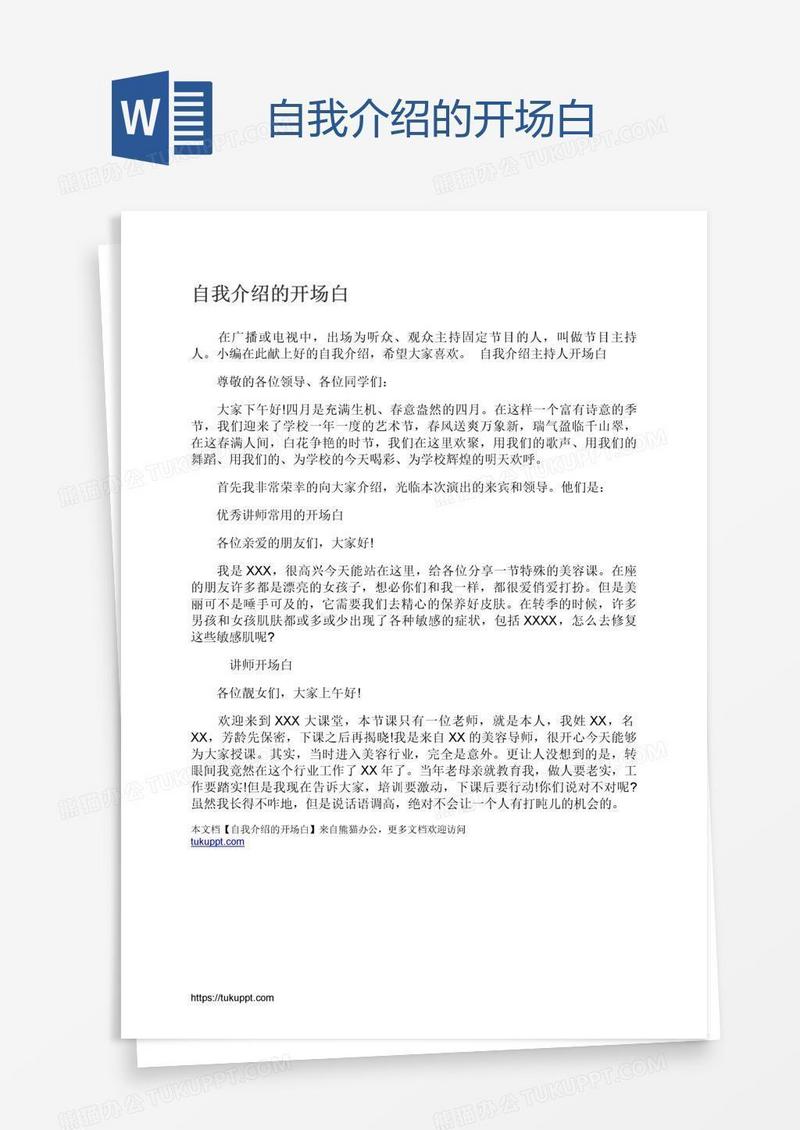 自我介绍的开场白