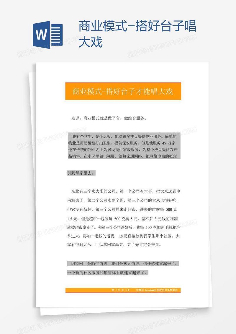 商业模式-搭好台子唱大戏