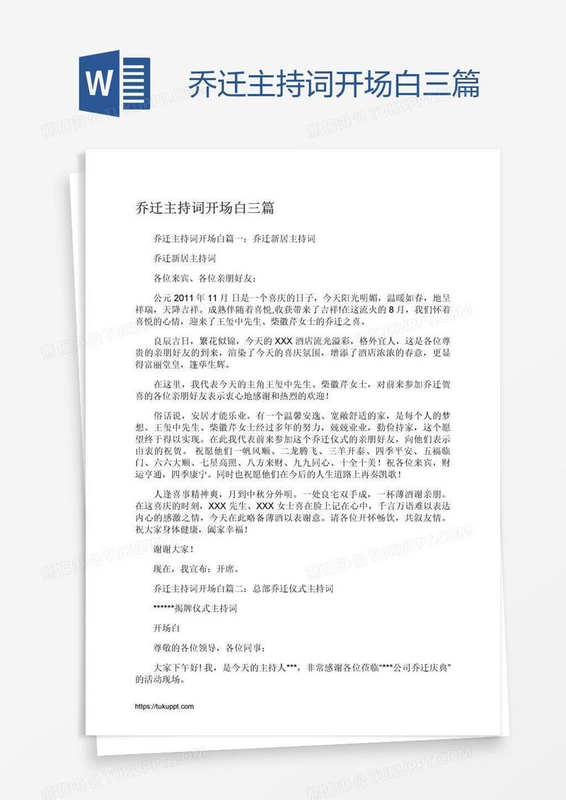 乔迁主持词开场白三篇
