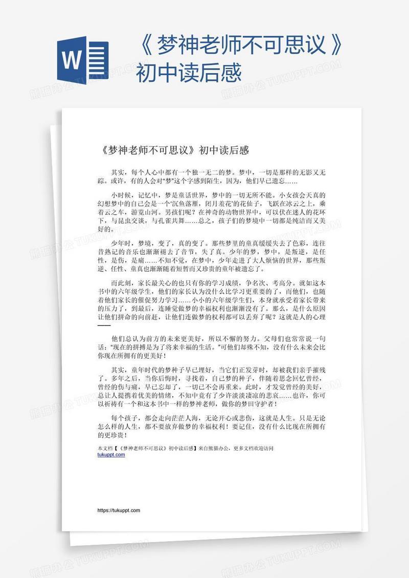 《梦神老师不可思议》初中读后感