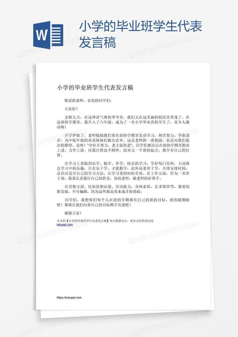 小学的毕业班学生代表发言稿