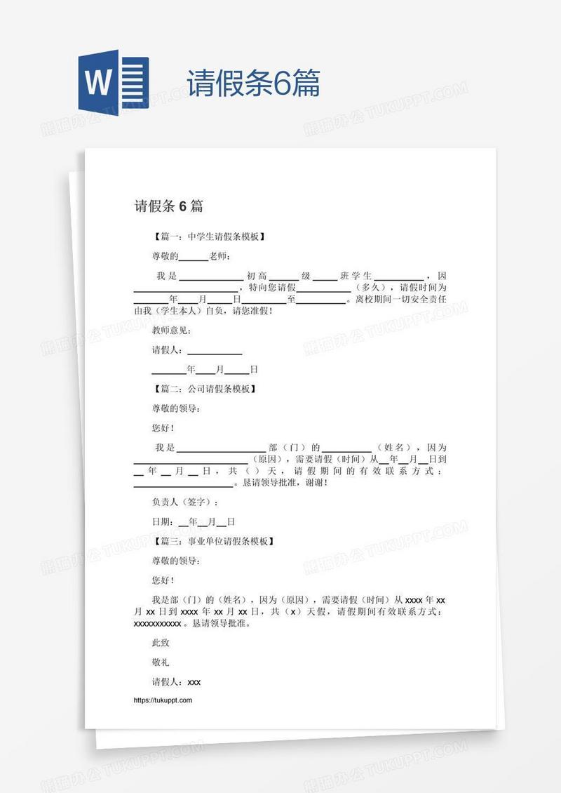请假条6篇