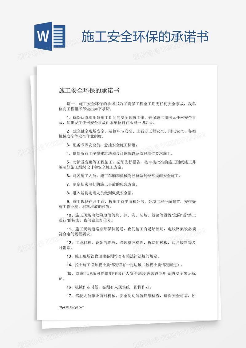 施工安全环保的承诺书