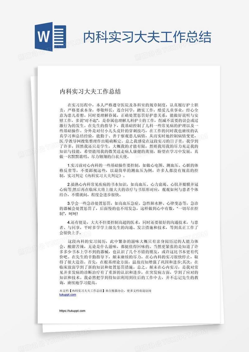 内科实习大夫工作总结