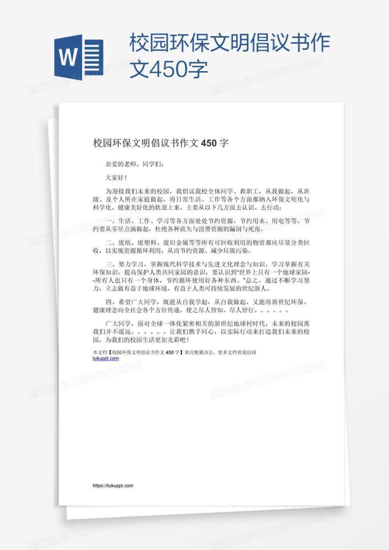 校园环保文明倡议书作文450字