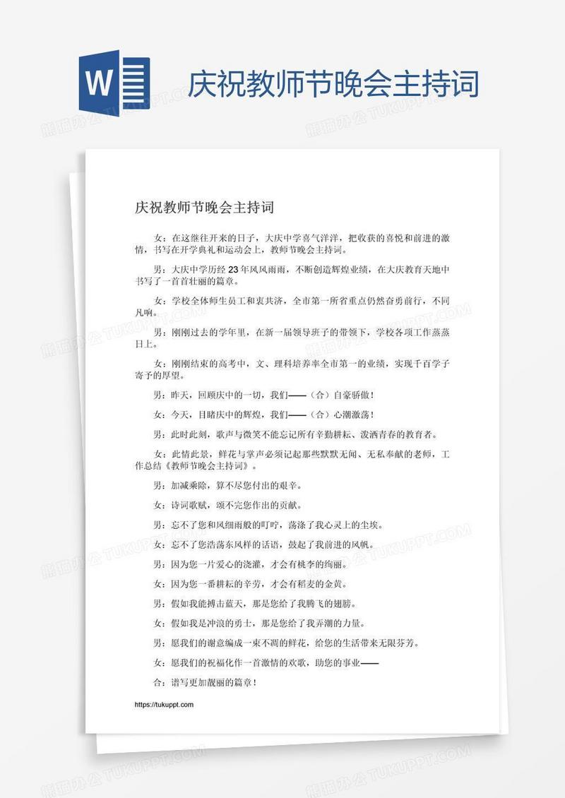 庆祝教师节晚会主持词