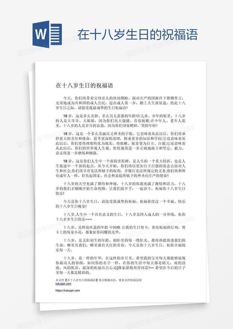 在十八岁生日的祝福语