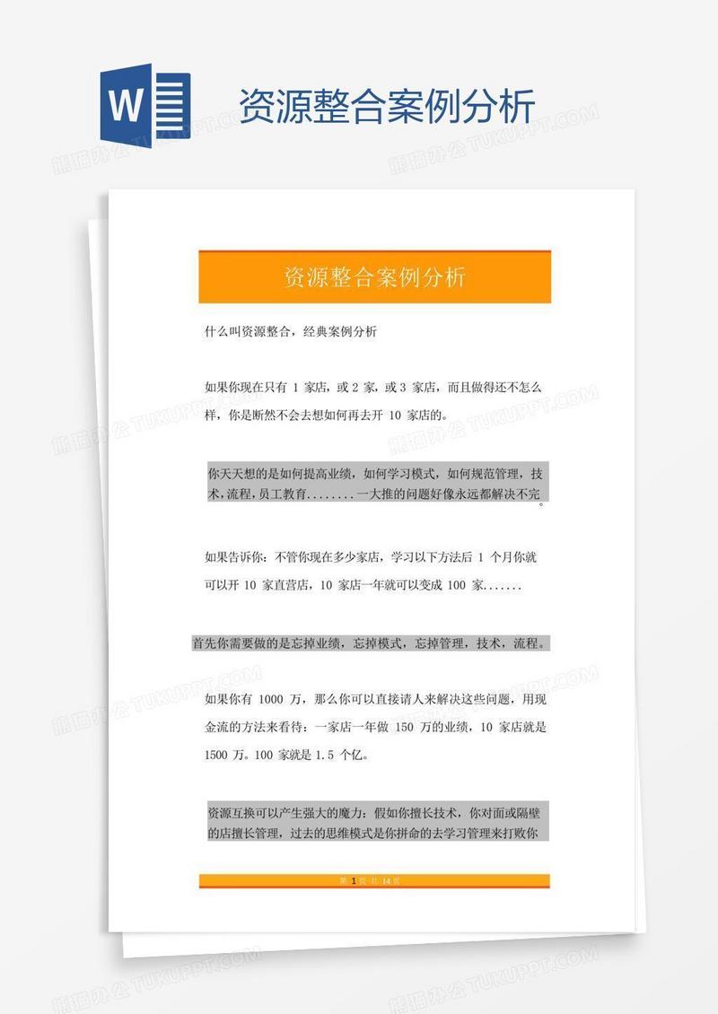 资源整合案例分析