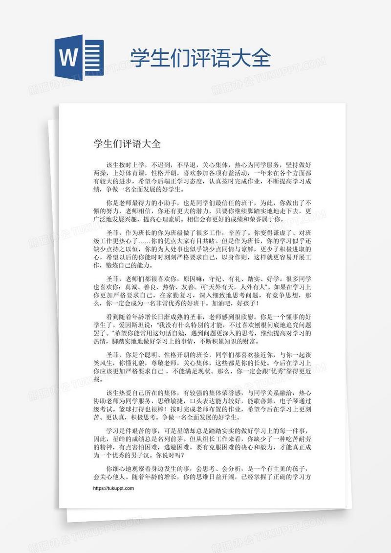 学生们评语大全