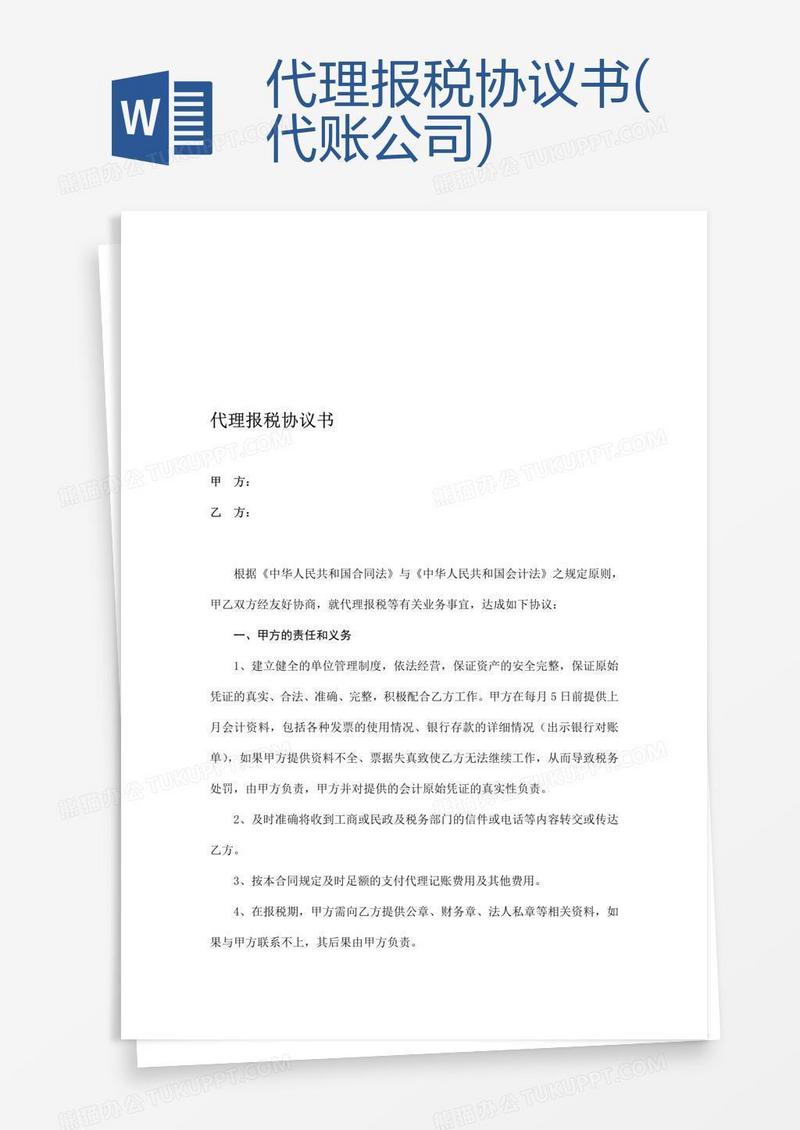 代理报税协议书(代账公司)