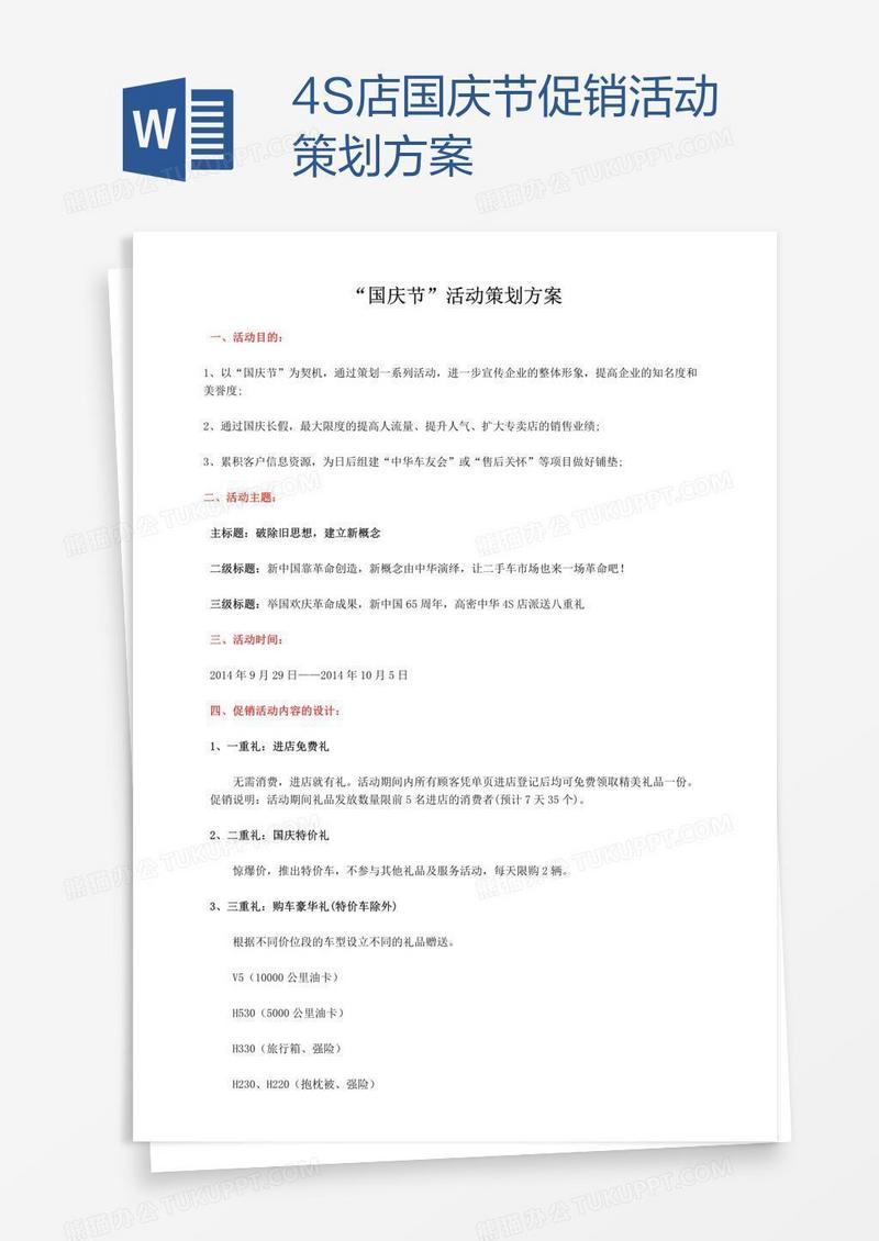 4S店国庆节促销活动策划方案