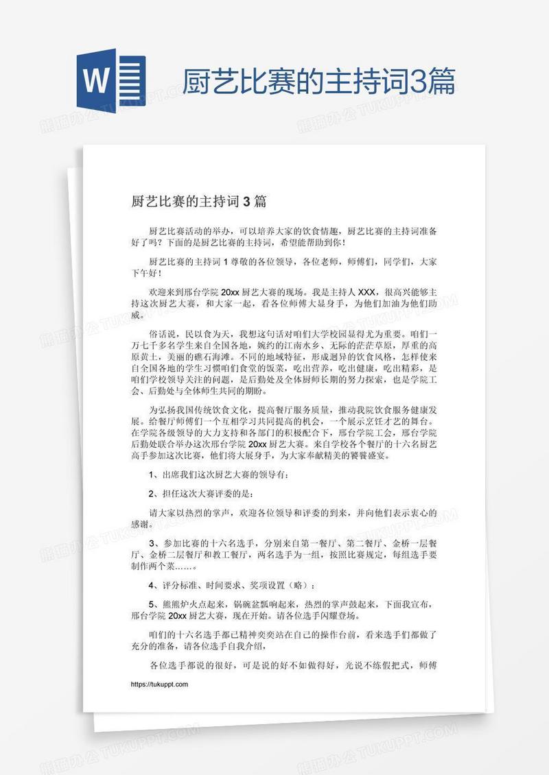 厨艺比赛的主持词3篇