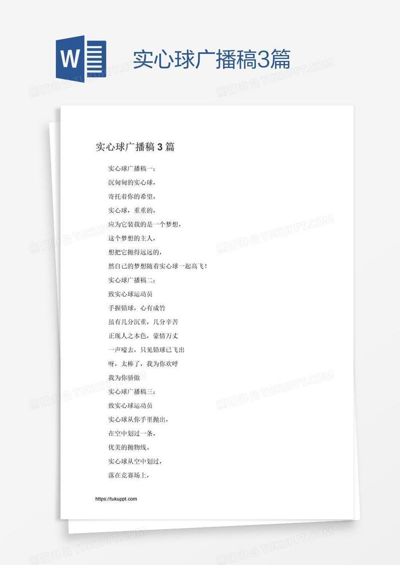 实心球广播稿3篇