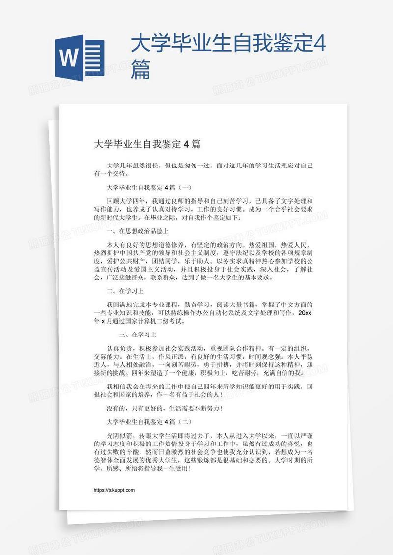 大学毕业生自我鉴定4篇