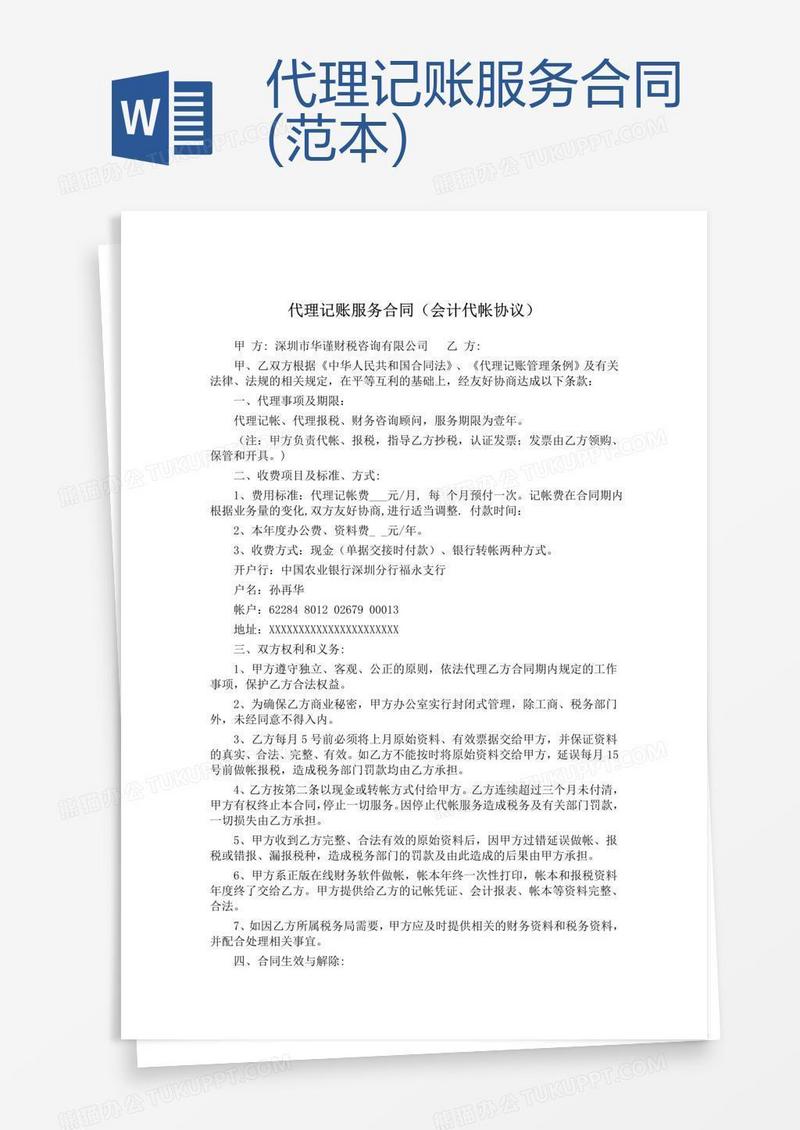 代理记账服务合同(范本)