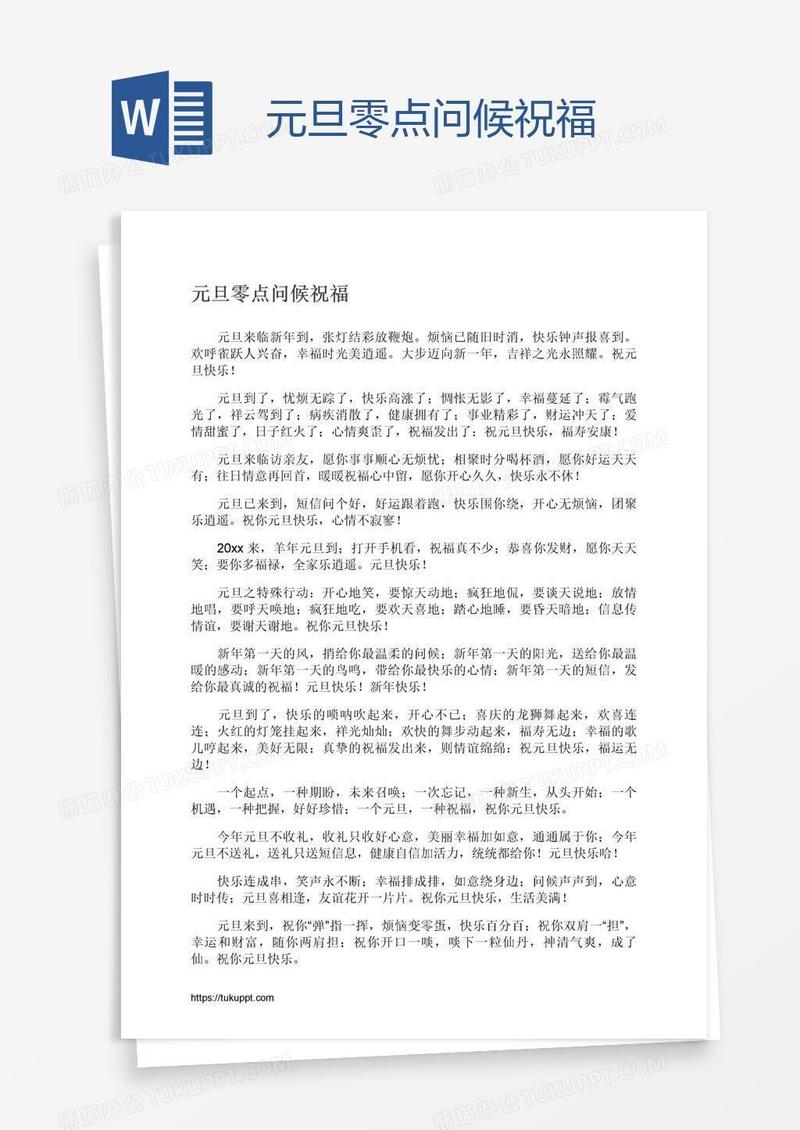 元旦零点问候祝福