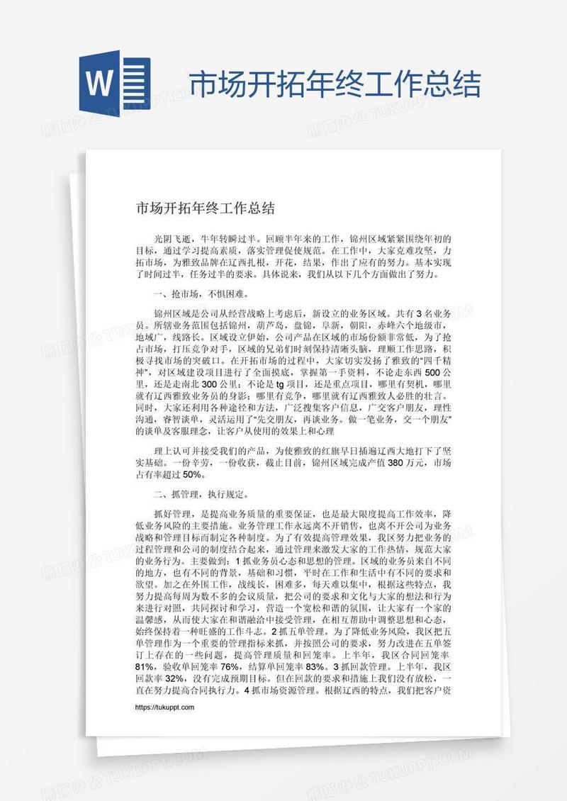 市场开拓年终工作总结