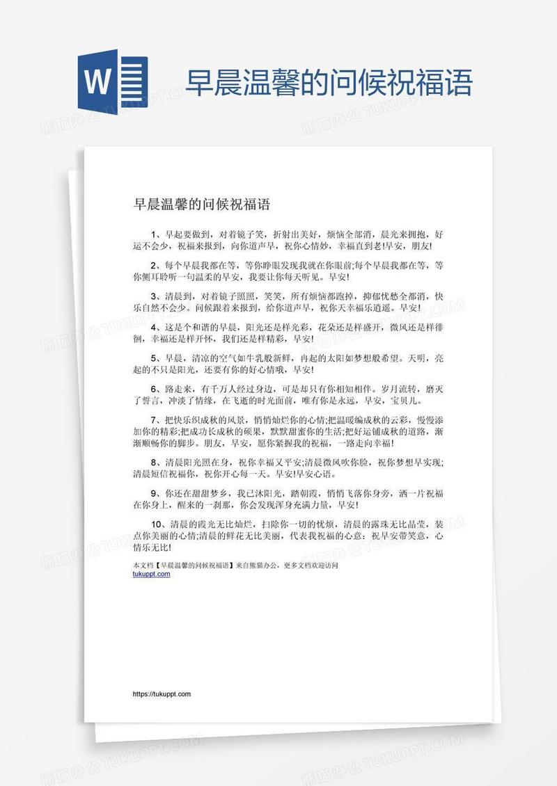 早晨温馨的问候祝福语