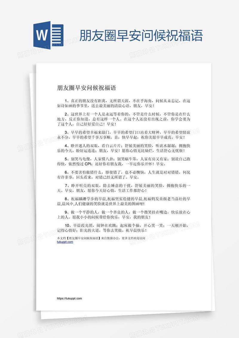 朋友圈早安问候祝福语