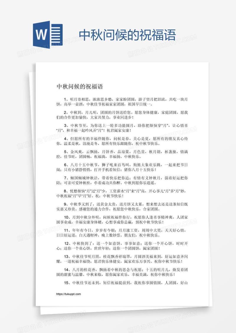 中秋问候的祝福语