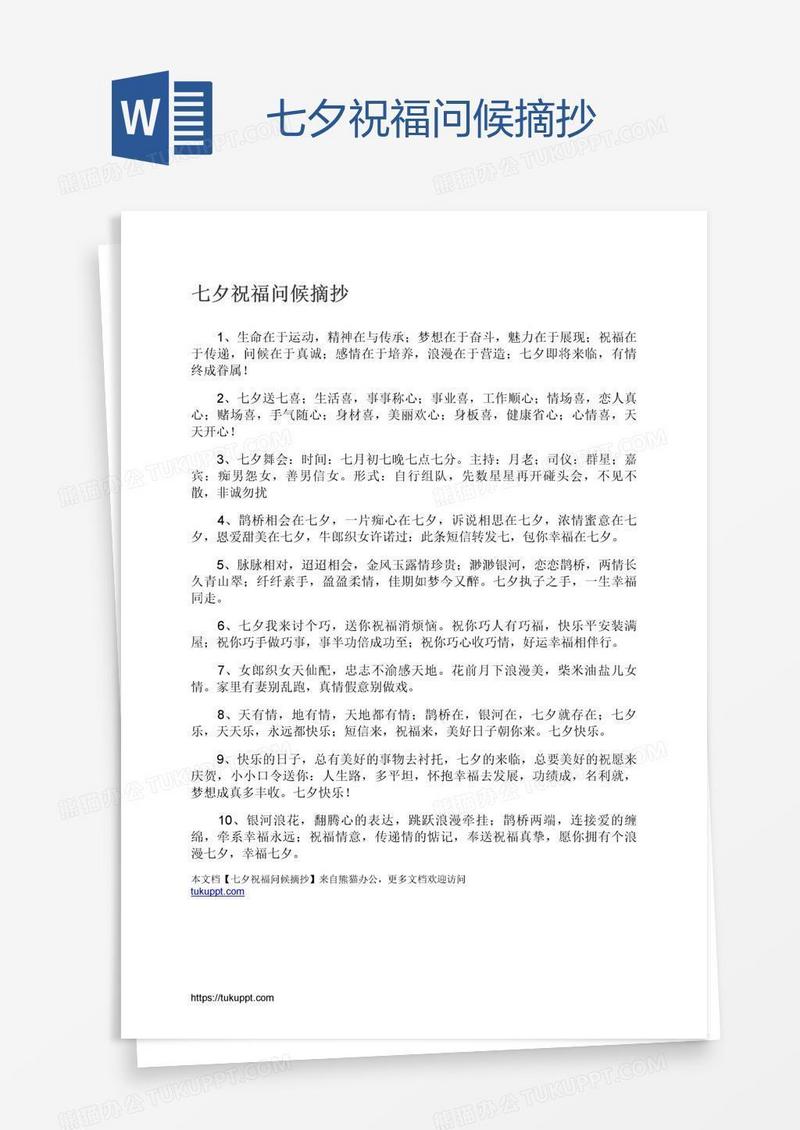 七夕祝福问候摘抄