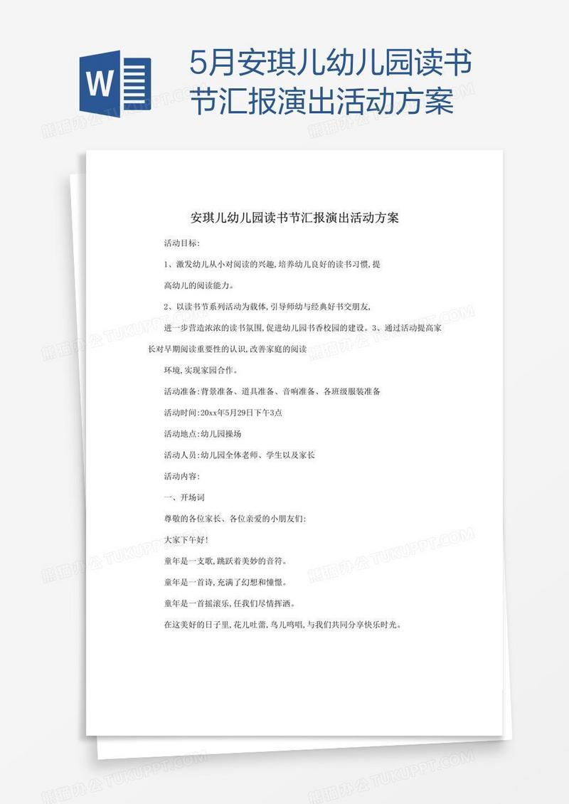 5月安琪儿幼儿园读书节汇报演出活动方案