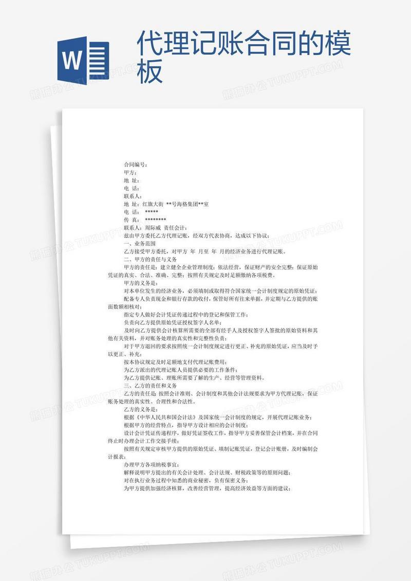 代理记账合同的模板