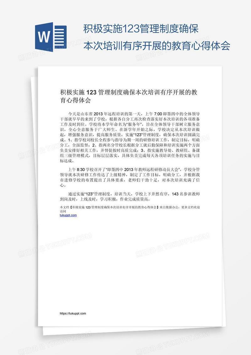 积极实施123管理制度确保本次培训有序开展的教育心得体会