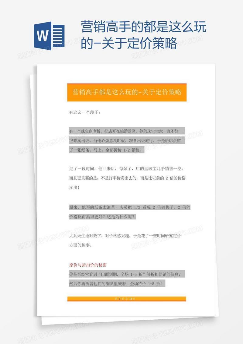 营销高手的都是这么玩的-关于定价策略