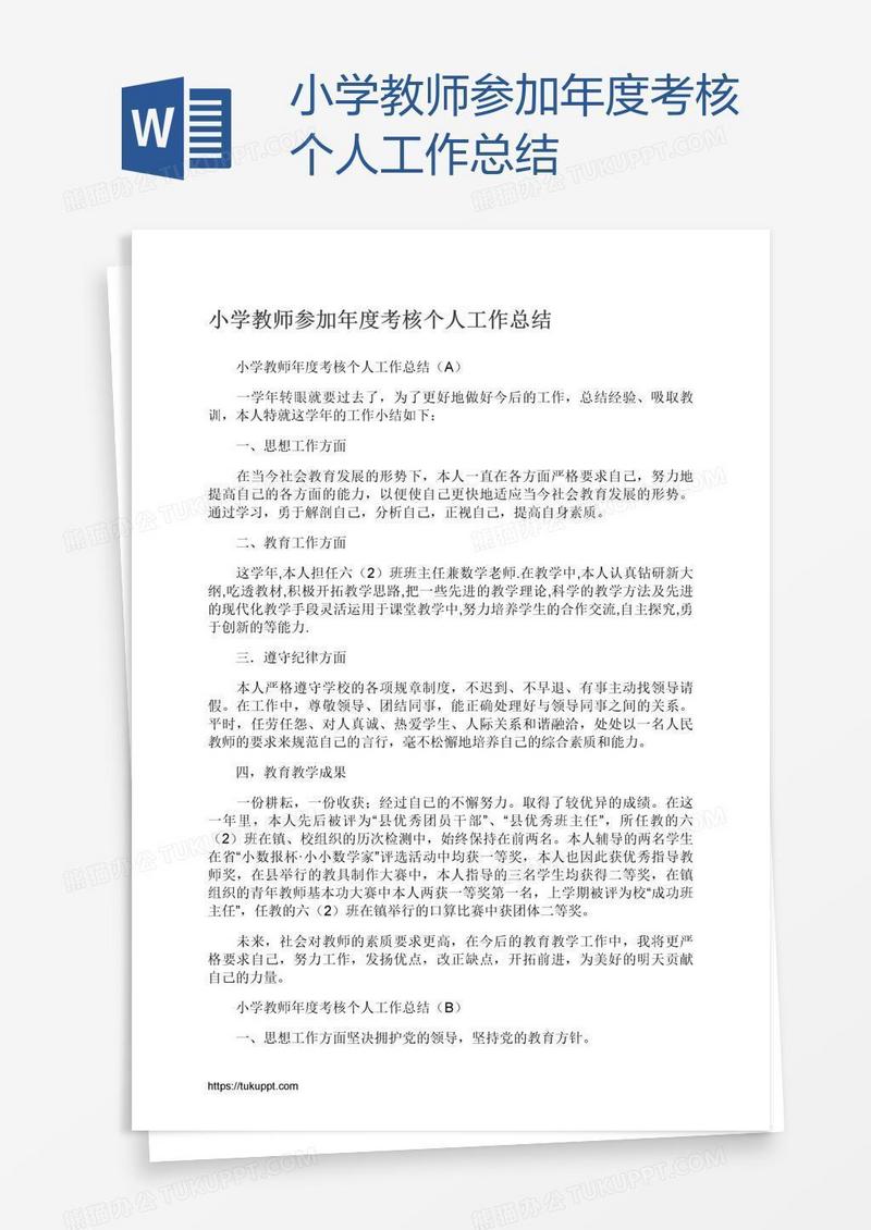 小学教师参加年度考核个人工作总结