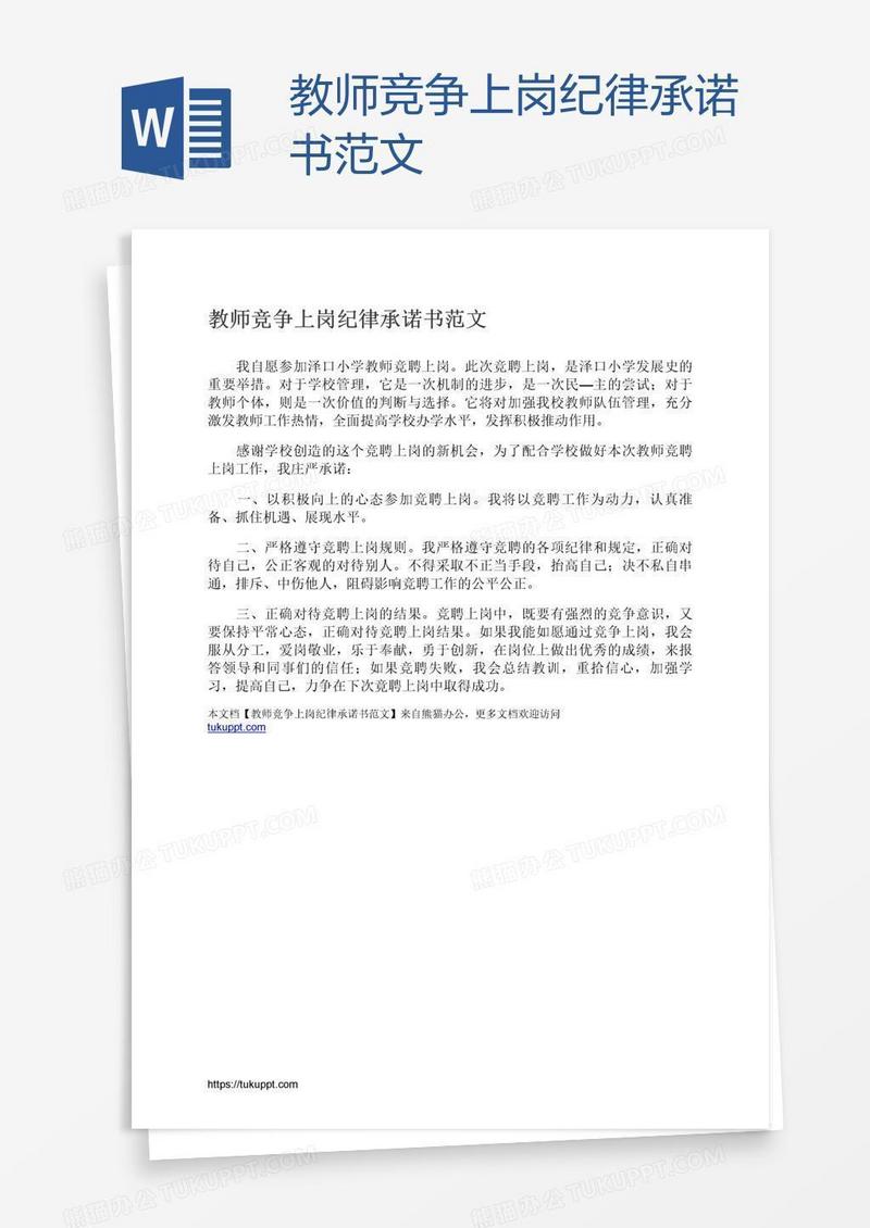 教师竞争上岗纪律承诺书范文