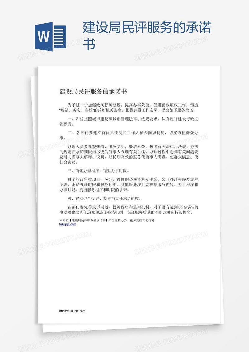 建设局民评服务的承诺书