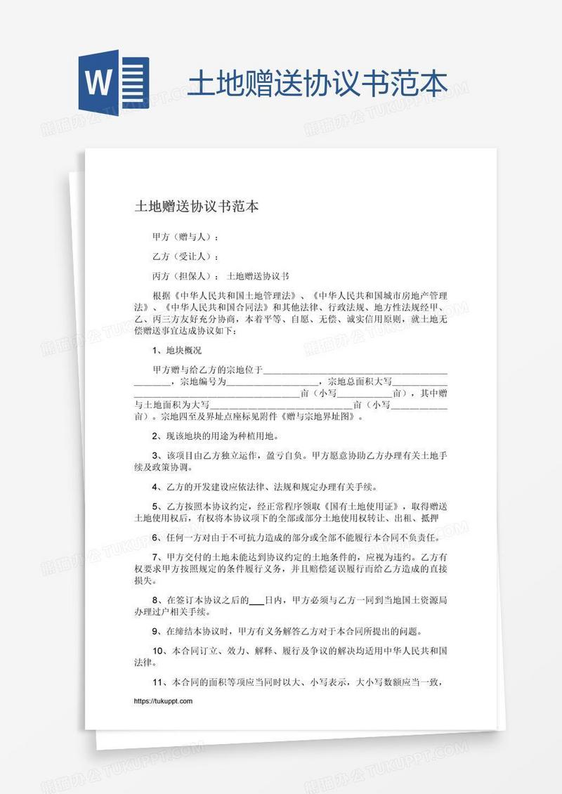 土地赠送协议书范本