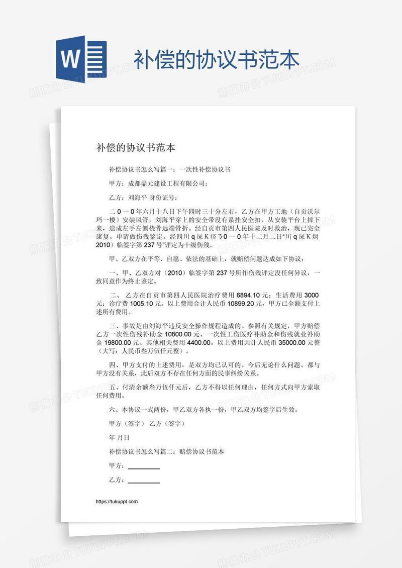 补偿的协议书范本