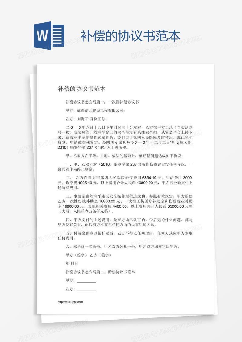 补偿的协议书范本