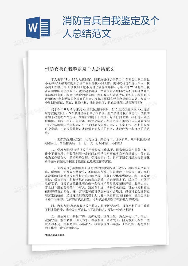 消防官兵自我鉴定及个人总结范文