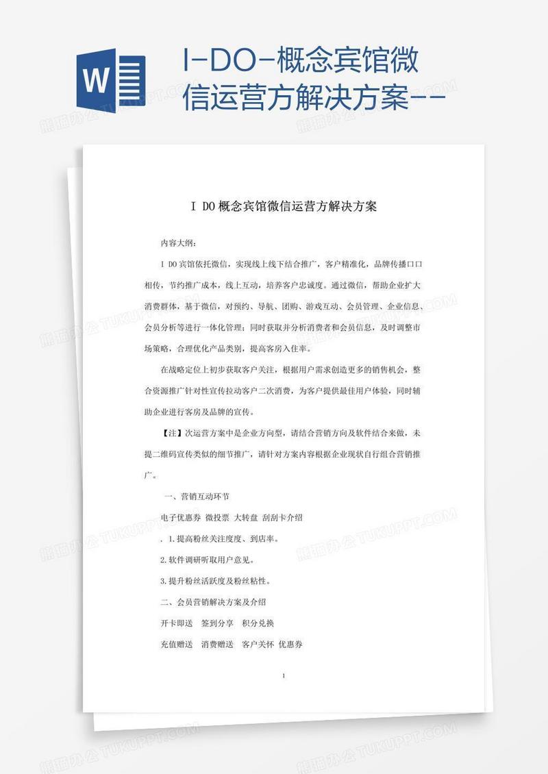 I-DO-概念宾馆微信运营方解决方案--
