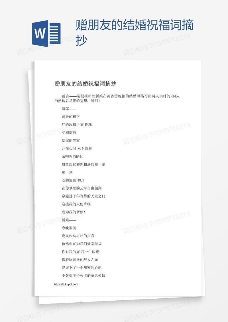 赠朋友的结婚祝福词摘抄