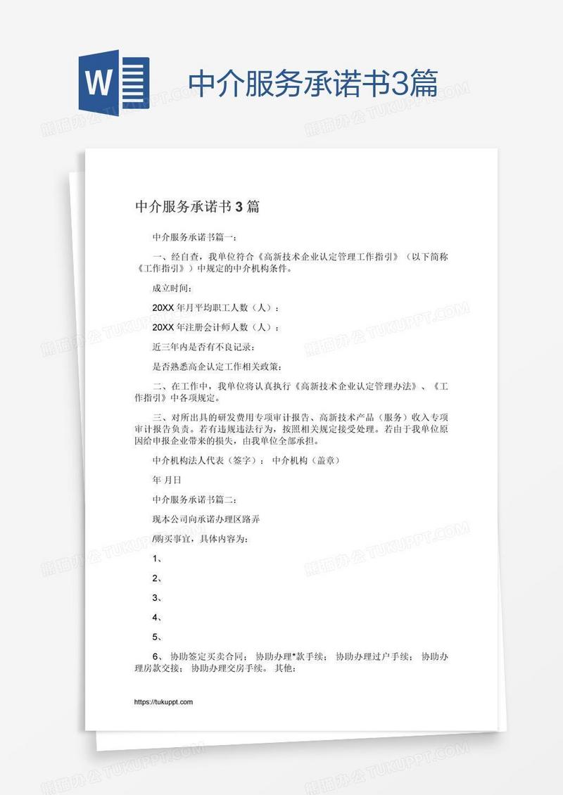 中介服务承诺书3篇