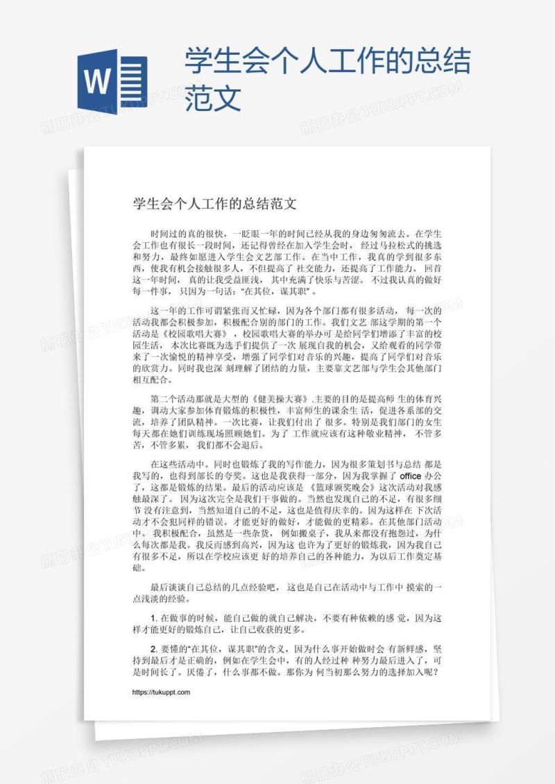 学生会个人工作的总结范文