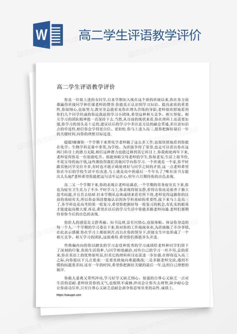 高二学生评语教学评价