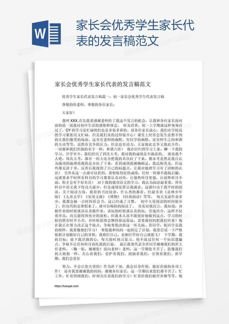 家长会优秀学生家长代表的发言稿范文